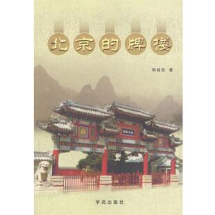 北京 牌楼 韩昌凯 学苑出版 书籍 著 社 正版