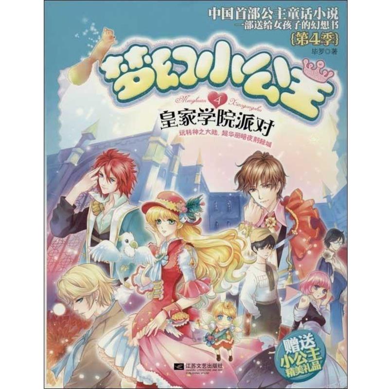 【正版书籍】 梦幻小公主: 皇家学院派对 毕罗 凤凰出版社
