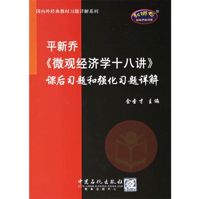 【正版书籍】 平新乔[微观经济学十八讲]课后习题和强化习题详解 金圣才 主编 中国石化