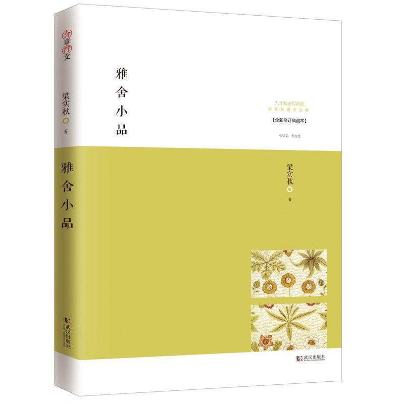 【正版书籍】 雅舍小品:寂静自有真趣 梁实秋 著 武汉出版社