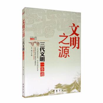 【正版书籍】 文明之源 三代文明一本通 姜越 编 中国书店