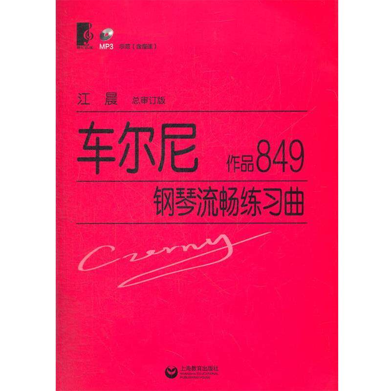 【正版书籍】 车尔尼钢琴流畅练习曲 作品849 (奥)车尔尼 著,江晨 总审订 上海教育出版社