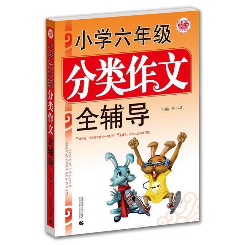 【正版书籍】 小学六年级分类作文全辅导 季小兵　主编 首都师范大学出版社