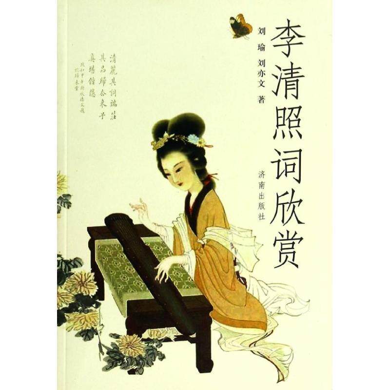 【正版书籍】 李清照词欣赏 刘瑜 刘亦文 刘瑜,刘亦文 济南出版社
