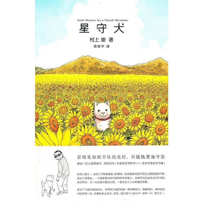【正版书籍】 星守犬 (日)村上崇 著,徐良华 译 广西师范大学出版社
