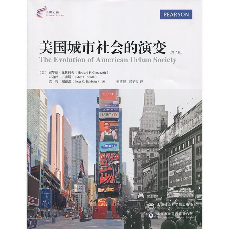 【正版书籍】 美国城市社会的演变 (美)霍华德丘达柯夫(Howard P. Chudacoff),朱迪丝史密 上海社会科学院出版社