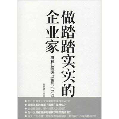 【正版书籍】 做踏踏实实的企业家:周其仁随访以色列七夕谈 贾林男 机械工业出版社