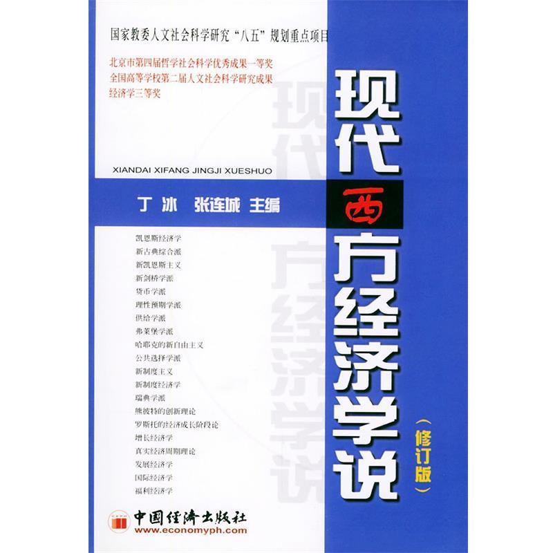 【正版书籍】 现代西方经济学说 丁冰 主编 中国经济出版社