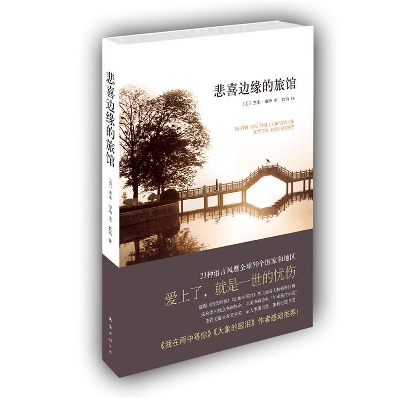【正版书籍】 悲喜边缘的旅馆 (美)福特　著,郭莉　译 南海出版公司