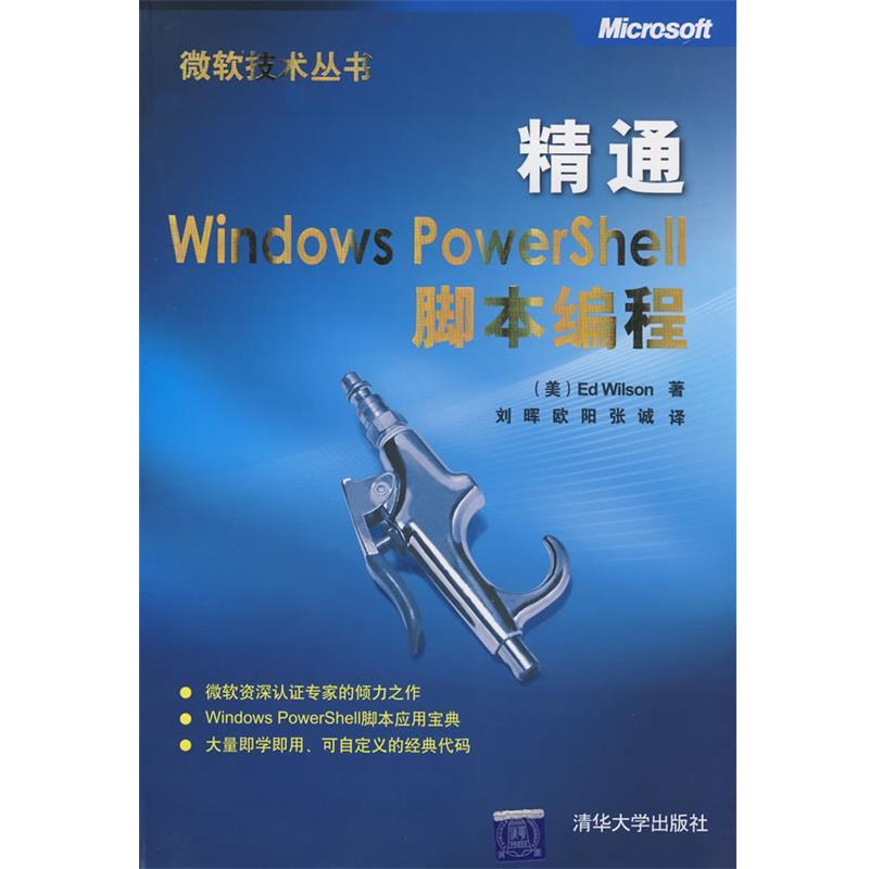 【正版书籍】 精通Windows PowerShell脚本编程 （美）威尔森（Wilson,E.）　著,刘晖,欧阳,张诚　译 清华大学出版社