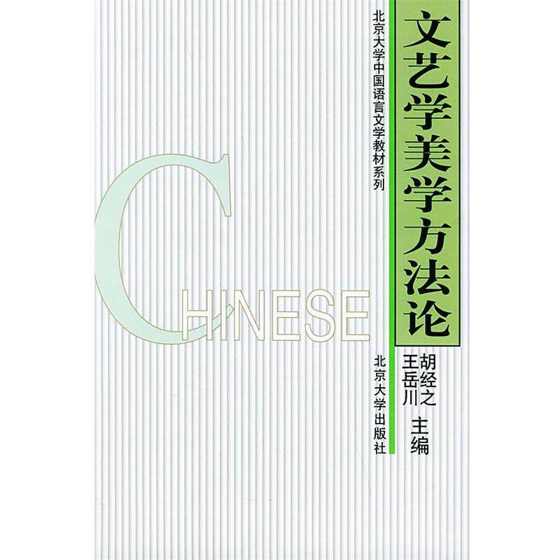 【正版书籍】 文艺学美学方法论 胡经之,王岳川 主编 北京大学出版社