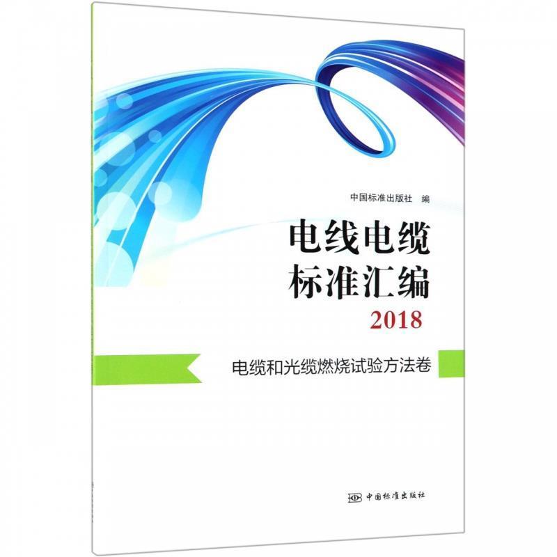 【正版书籍】 电线电缆标准汇编2018 电缆和光缆燃烧试验方法卷 中国标准出版社 中国标准出版社
