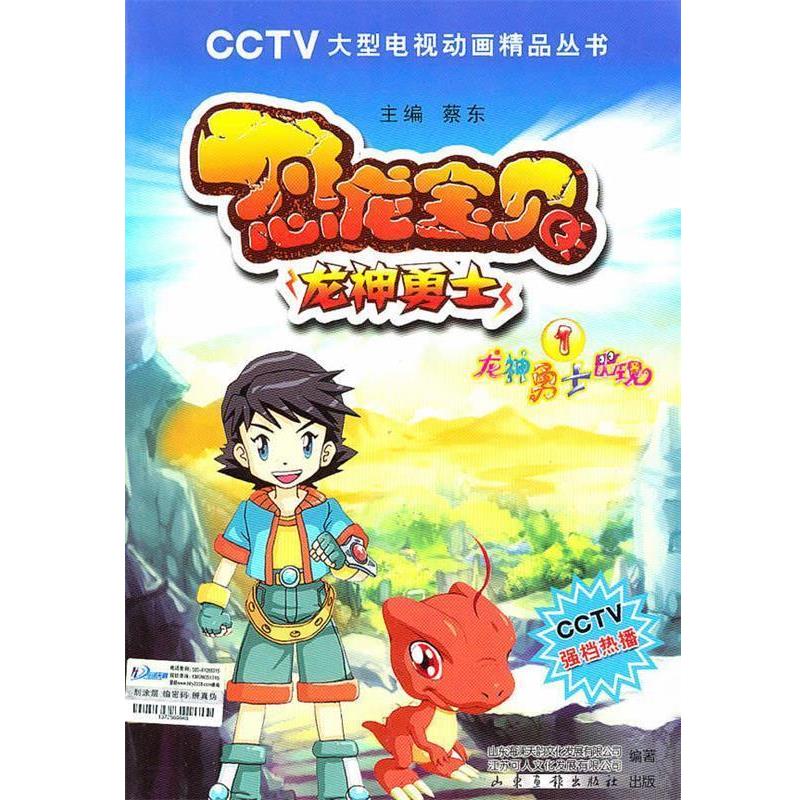 【正版书籍】 恐龙宝贝 1龙神勇士 蔡东　主编 山东画报出版社