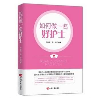 【正版书籍】 如何做一名好护士 迟冰媛,张琰,作 著 中国言实出版社