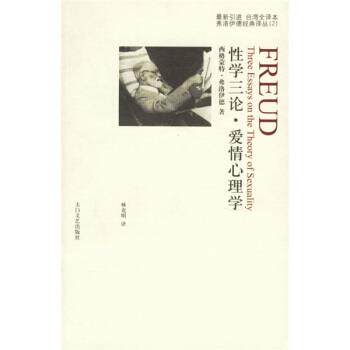 【正版书籍】 性学三论:爱情心理学 [奥] 弗洛伊德 著,林克明 译 太白文艺出版社