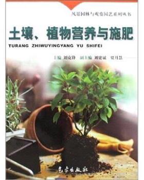【正版书籍】 风景园林与观赏园艺系列丛书:土壤、植物营养与施肥 刘克锋 等 著,刘克锋 编 气象出版社