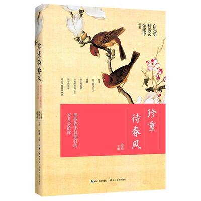 【正版书籍】 珍重待春风:那些你不曾拥有的岁月会给你 白先勇　等著 长江文艺出版社