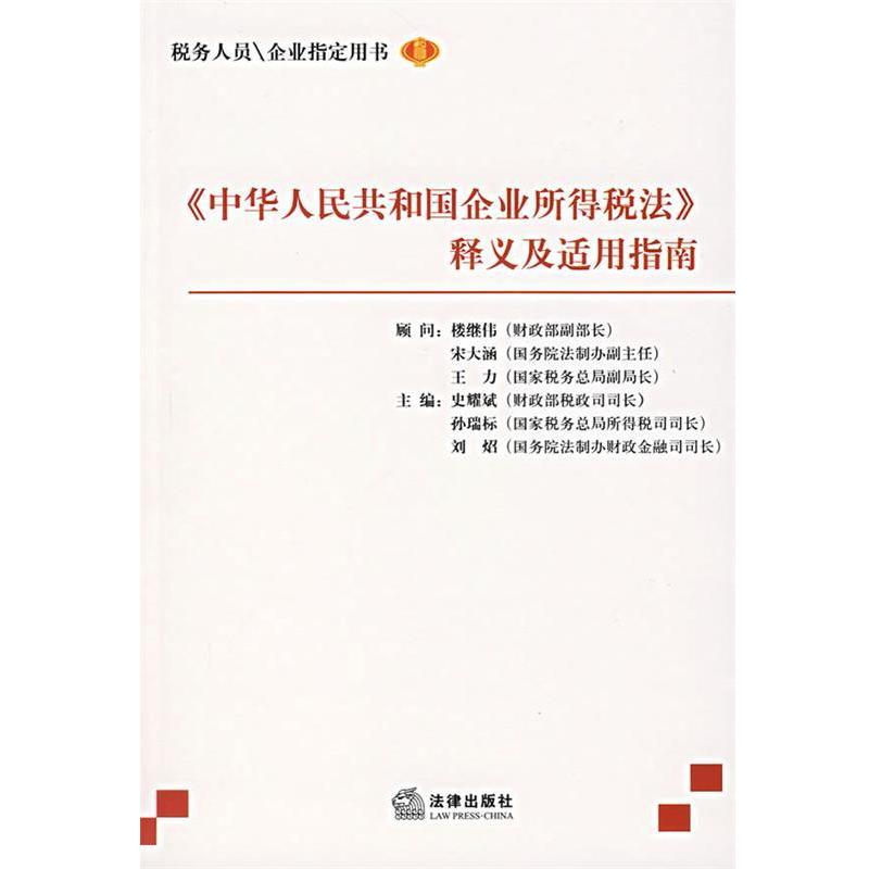 【正版书籍】 《中华人民共和国企业所得税法》释义及适用指南 史耀斌　主编 法律出版社