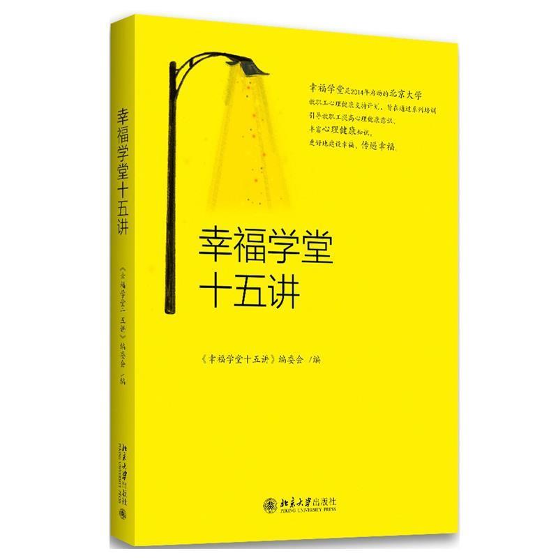 【正版书籍】 幸福学堂十五讲 《幸福学堂十五讲》编委会 北京大学出版社