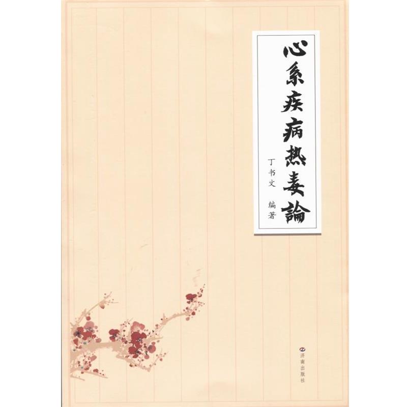 【正版书籍】 心系疾病热毒论 丁书文 著 济南出版社