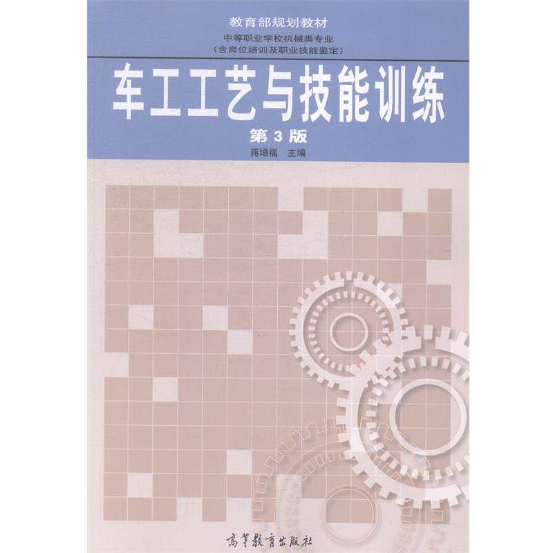 【正版书籍】 车工工艺与技能训练 高等教育出版社