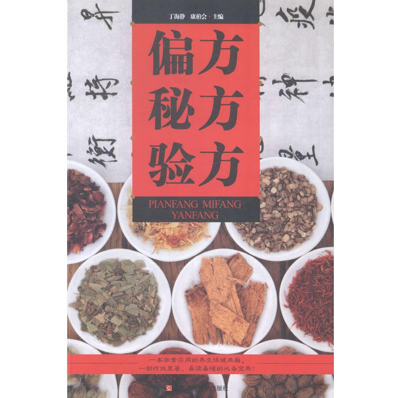 【正版书籍】 偏方秘方验方 丁海静 主编,康柏会 主编 江西科学技术出版社