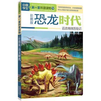 【正版书籍】 中国学生的套科普读物·恐龙时代:远古地球历险记 《中国学生的套科普读物》编委会 编 吉林出版集团有限责任公司