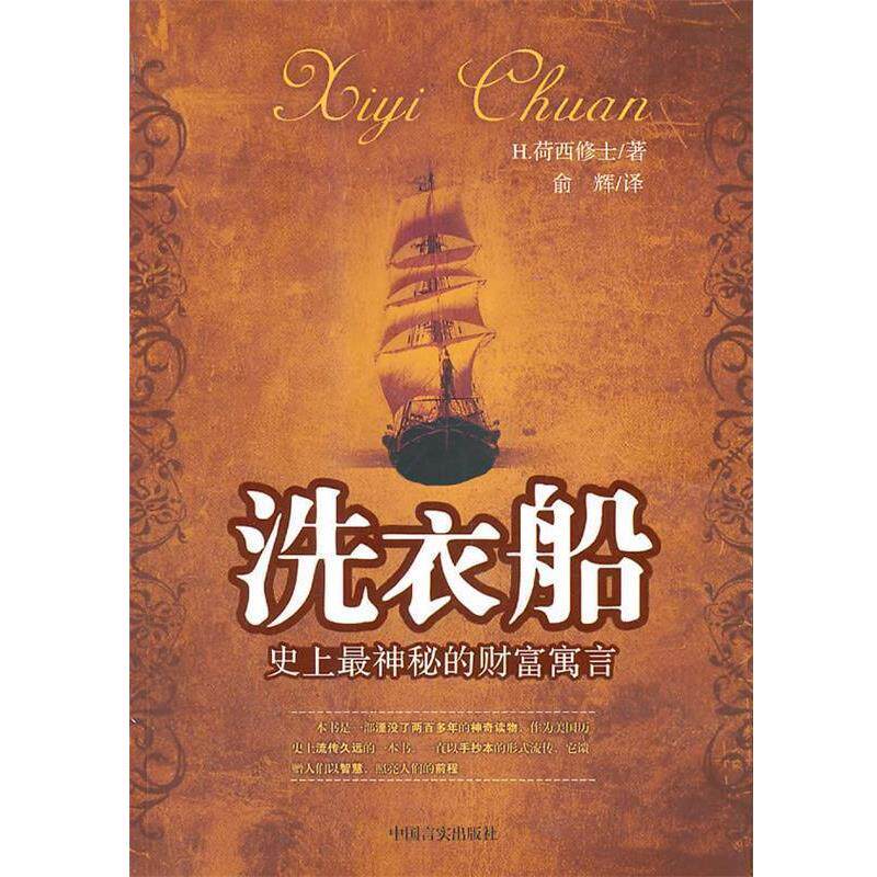 【正版书籍】 洗衣船 (美)H.荷西修士 著,俞辉 译 中国言实出版社