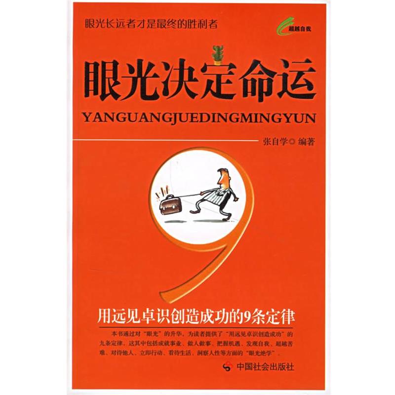 【正版书籍】 眼光决定命运:用远见卓识创造成功的9条定律 张自学　编著 中国社会出版社
