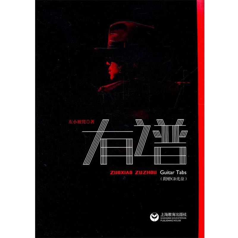 【正版书籍】 左小祖咒有谱 左小祖咒　著 上海教育出版社