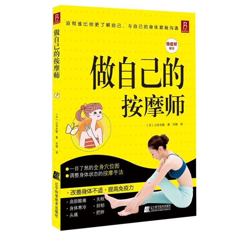 【正版书籍】 做自己的按摩师:全彩印刷,真人示范,轻松找准穴位有效调理肩膀酸痛僵硬、腰部不适、等 (日) 山田光敏 著,刘微 译