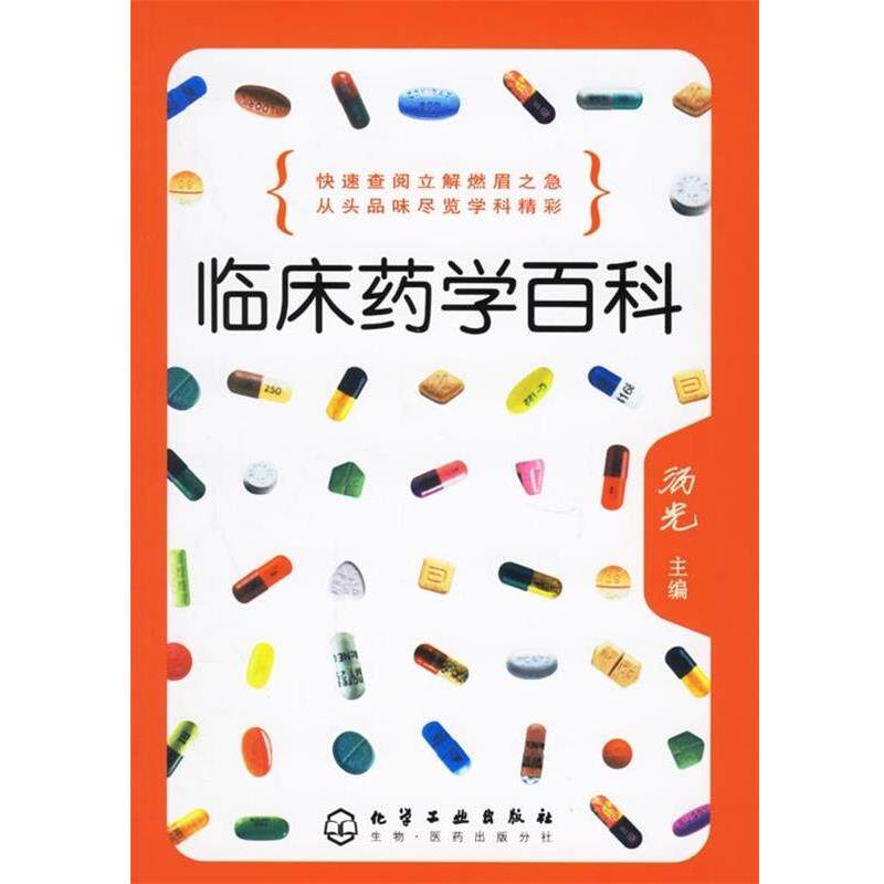 【正版书籍】 临床药学百科 汤光 编 化学工业出版社