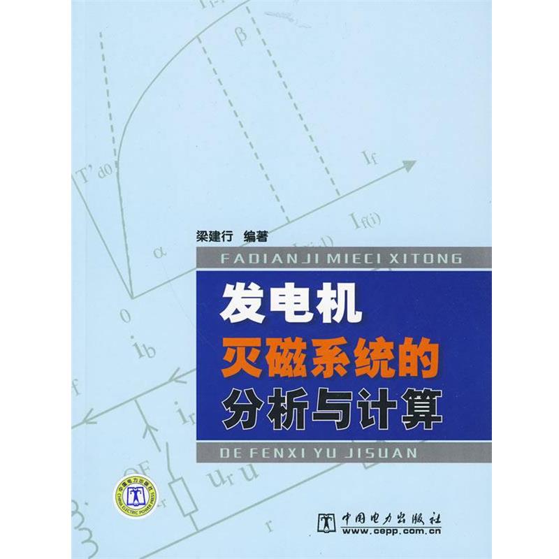 【正版书籍】 发电机灭磁系统的分析与计算 梁建行 编著 中国电力出版社