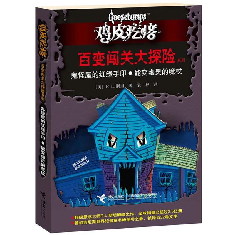 【正版书籍】 鸡皮疙瘩 百变闯关大探险系列:鬼怪屋的红绿手印？能变幽灵的魔杖 [美] R.L.斯坦 著,袁异　译 接力出版社