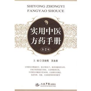 【正版书籍】 实用中医方药手册 王世民,王永吉　主编 人民军医出版社