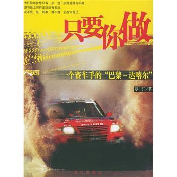 【正版书籍】 只要你做 罗丁 著 北京出版社