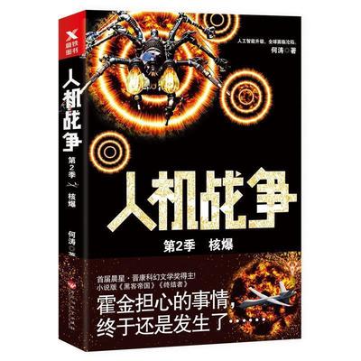 【正版书籍】 人机战争第2季:核爆 何涛,磨型小说 出品 百花洲文艺出版社