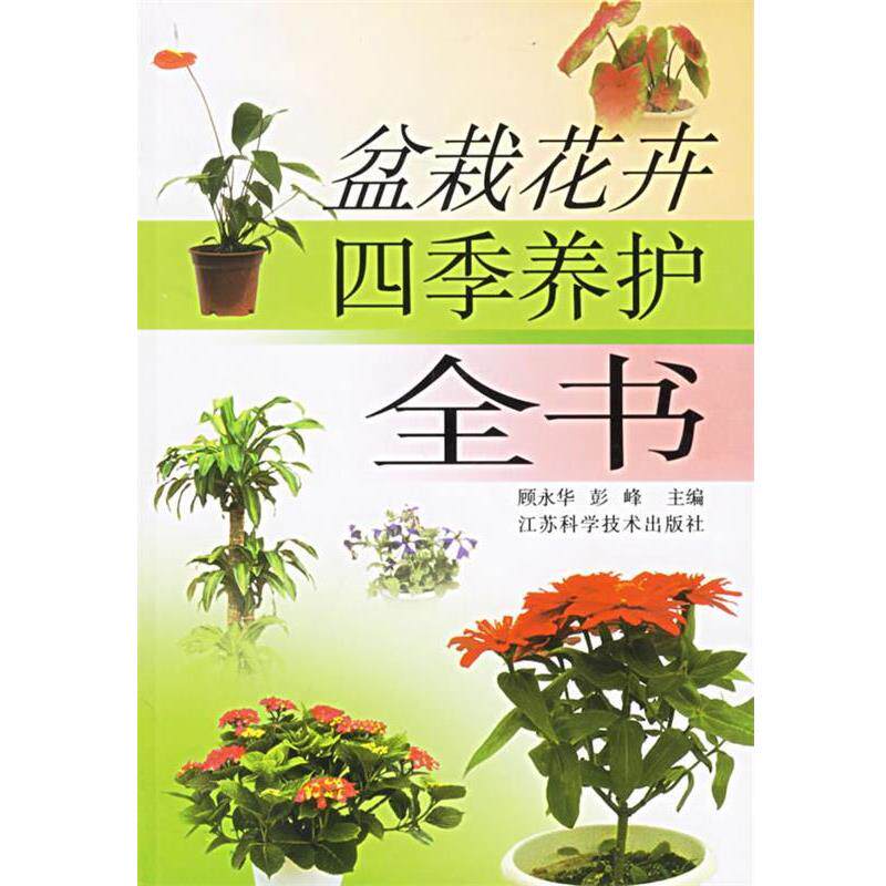 【正版书籍】 盆栽花卉四季养护全书 顾永华 等主编 江苏科学技术出版社