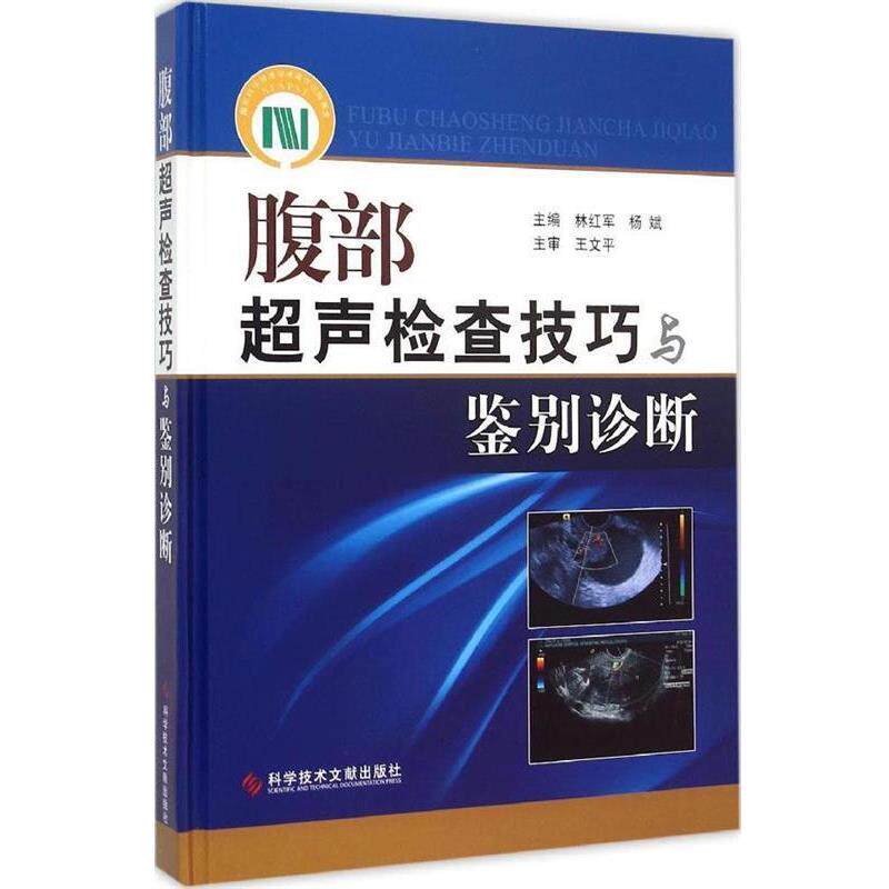 【正版书籍】 腹部超声检查技巧与鉴别诊断 林红军　等主编 科技文献出版社