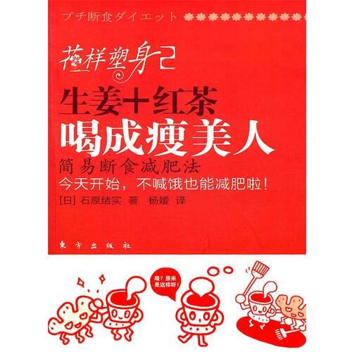 【正版书籍】 花样塑身贰 (日)石原结实 著,杨媛 译 东方出版社