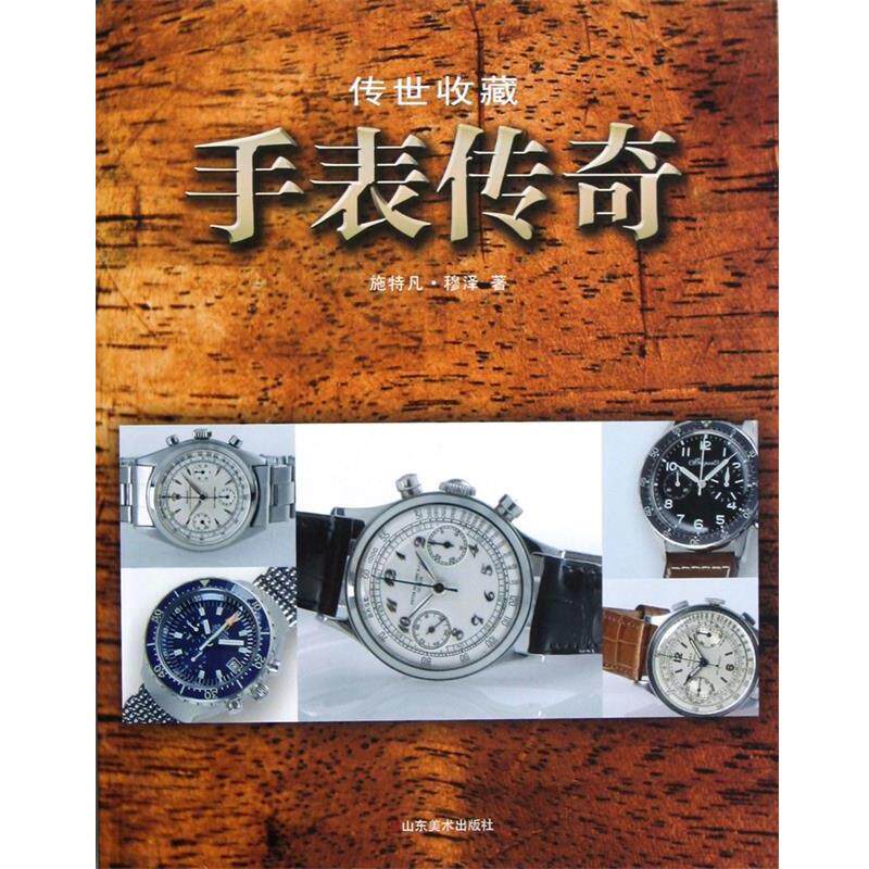 【正版书籍】 传世收藏-手表传奇 (德)施特凡.穆泽 山东美术出版社