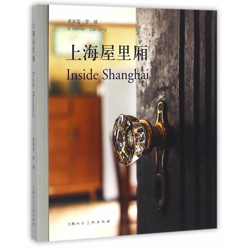 【正版书籍】 上海屋里厢—汉英对照 席闻雷,罗晴 著 上海人民美术出版社