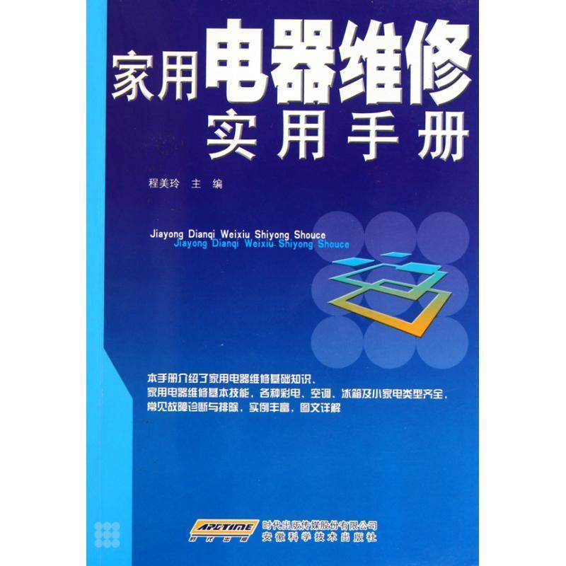 【正版书籍】 家用电器维修实用手册 程美玲 安徽科学技术出版社