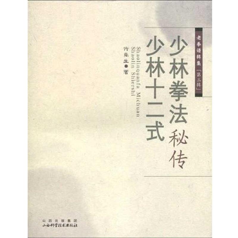 【正版书籍】 少林拳法秘传 ·少林十二式 许禹生 著 山西科学技术出版社