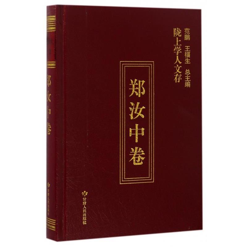 【正版书籍】 陇上学人文存 范鹏,王福生 编 甘肃人民出版社