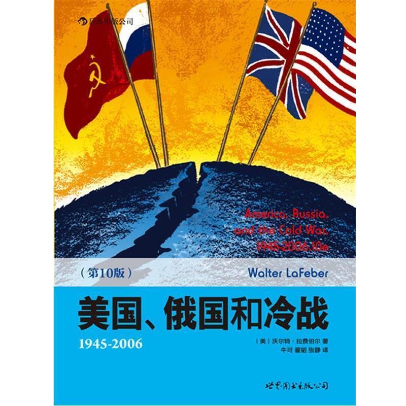 【正版书籍】 美国、俄国和冷战 拉费伯尔 著,牛可 等译 世界图书出版公司