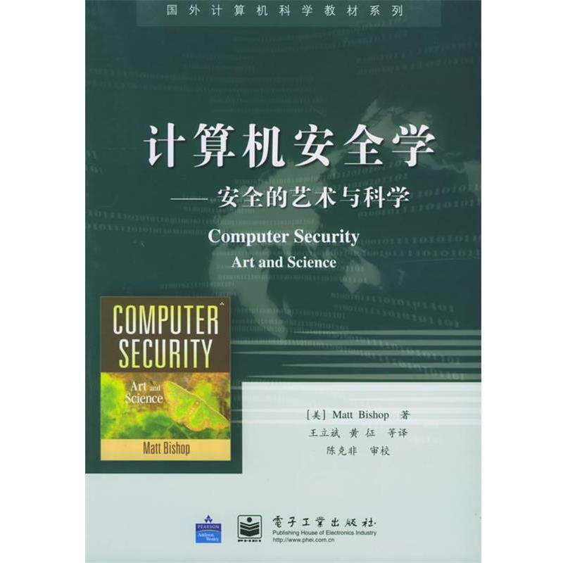 【正版书籍】 计算机安全学:安全的艺术与科学——国外计算机科学教材系列 (美)毕晓普(Bishop,M.) 著,王立斌 等译 电子工业