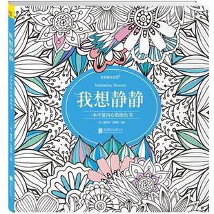 【正版书籍】 我想静静 佩萱丝科斯特主编 北京联合出版公司