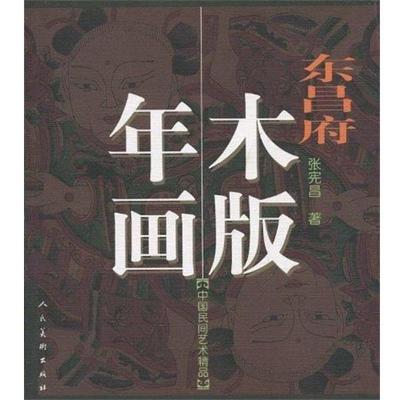 【正版书籍】 东昌府木版年画 中国民间艺术精品 张宪昌 人民美术出版社