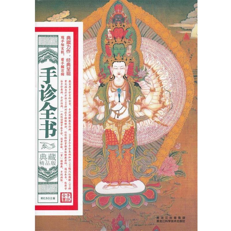 【正版书籍】 手诊全书:典藏精品版 樊红杰 主编 黑龙江科学技术出版社